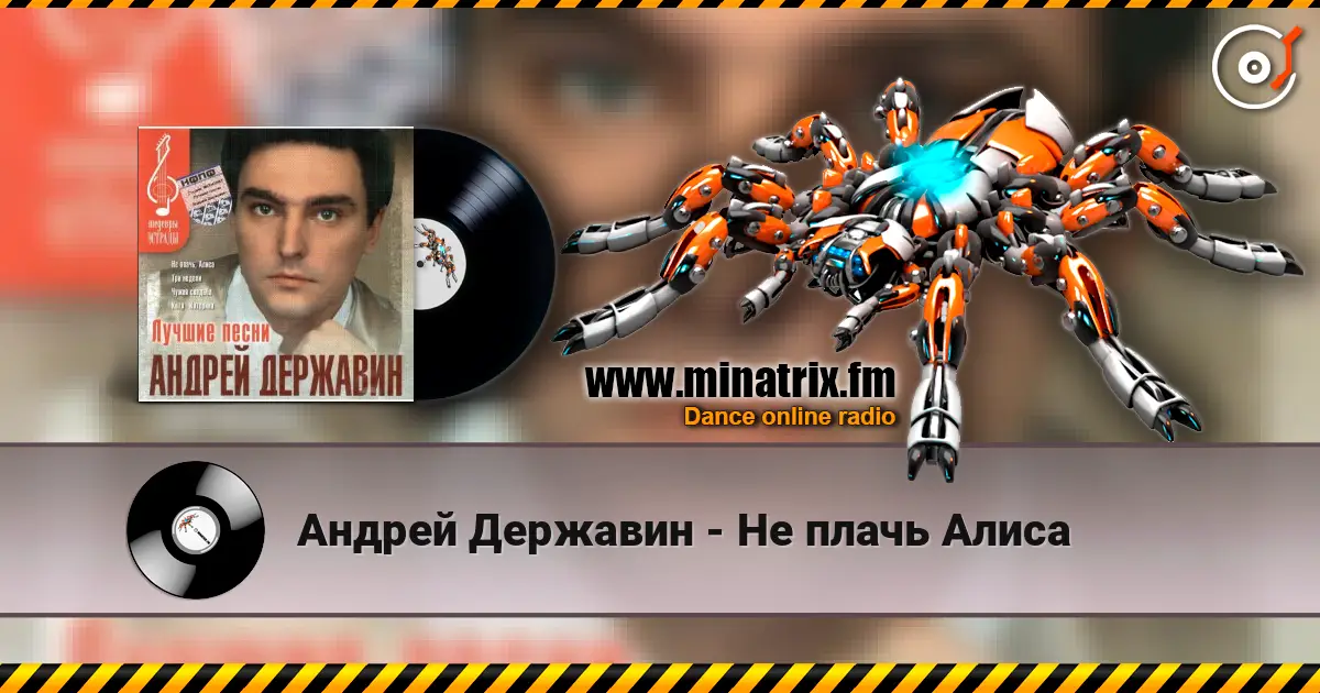 Андрей Державин - Не плачь Алиса listen online in high quality | Minatrix.FM