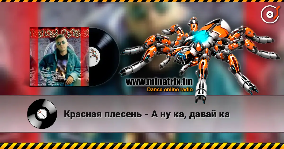 Красная плесень - А ну ка, давай ка listen online in high quality | Minatrix.FM