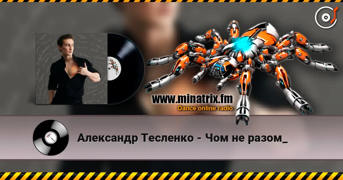 Александр Тесленко - Чом не разом_ слухати онлайн у високій якості | Minatrix.FM