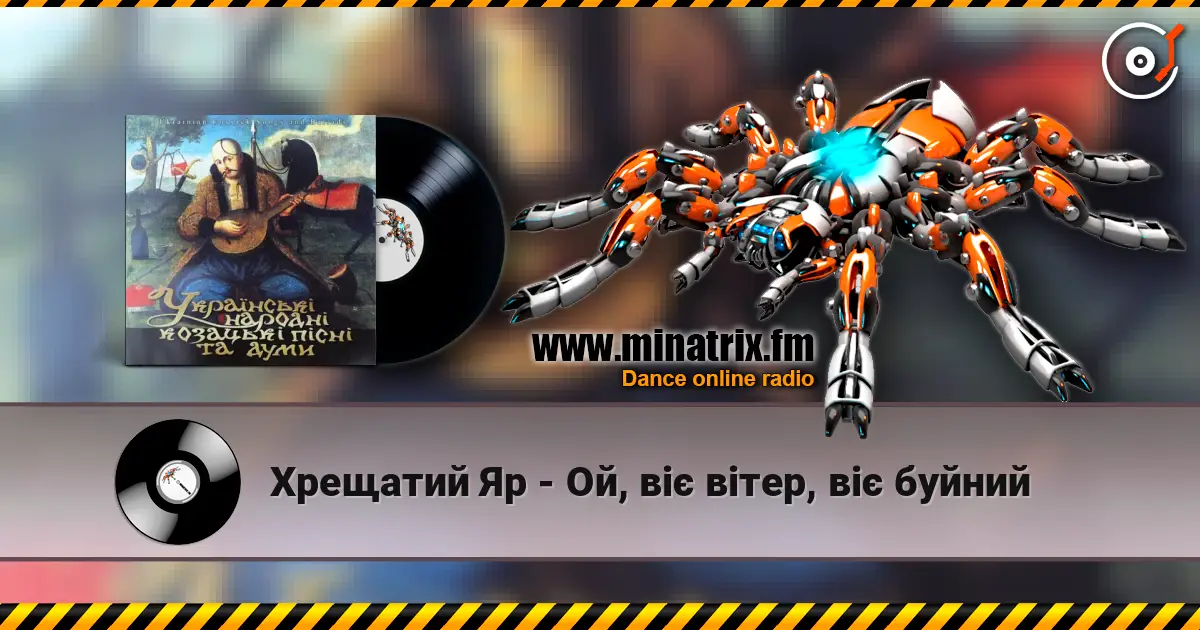 Хрещатий Яр - Ой, віє вітер, віє буйний слухати онлайн у високій якості | Minatrix.FM