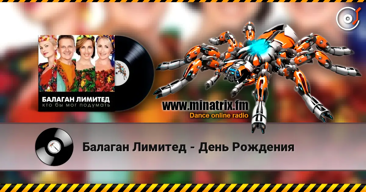 Балаган Лимитед - День Рождения слухати онлайн у високій якості | Minatrix.FM