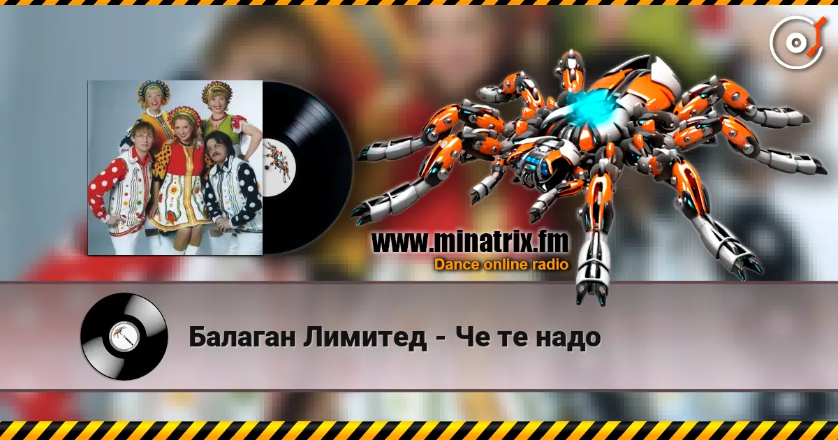 Балаган Лимитед - Че те надо слухати онлайн у високій якості | Minatrix.FM