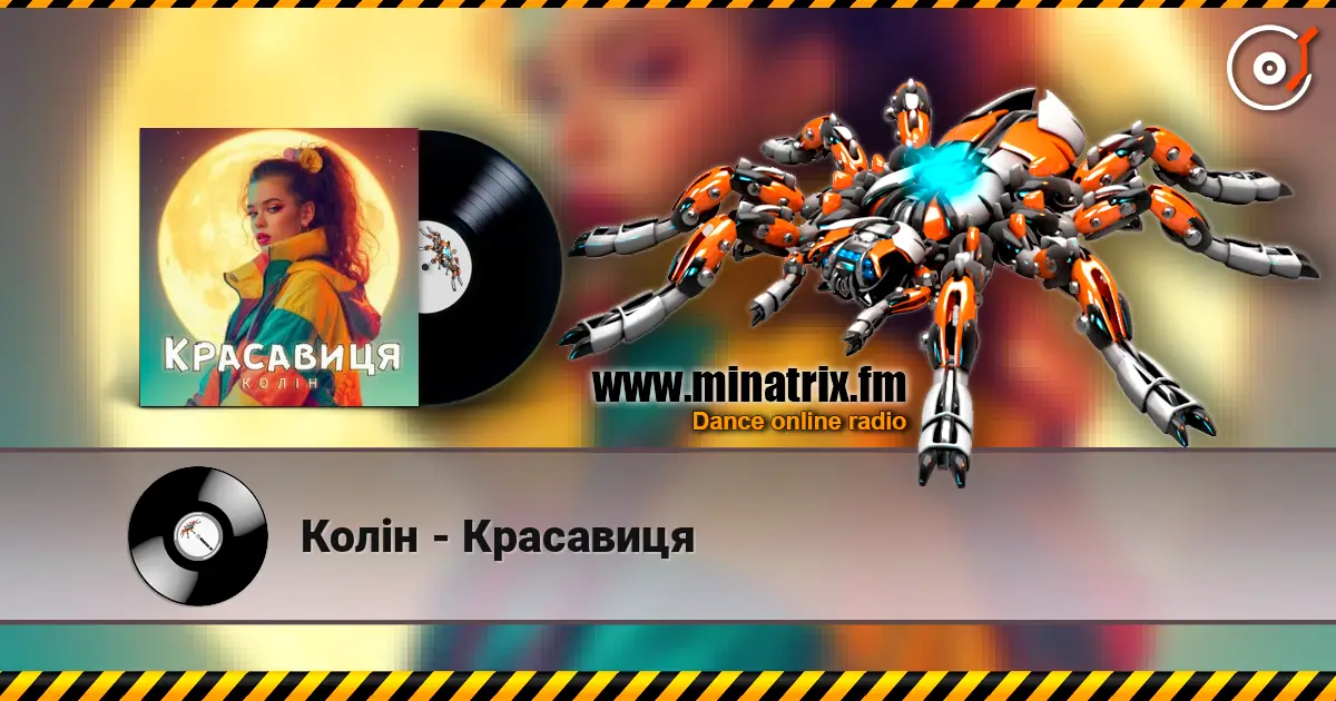Колін - Красавиця listen online in high quality | Minatrix.FM