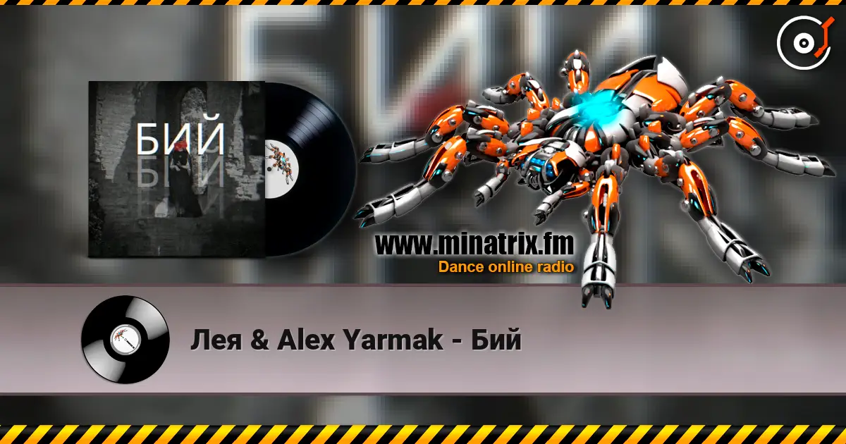 Лея & Alex Yarmak - Бий listen online in high quality | Minatrix.FM