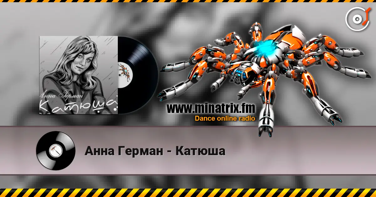 Анна Герман - Катюша listen online in high quality | Minatrix.FM