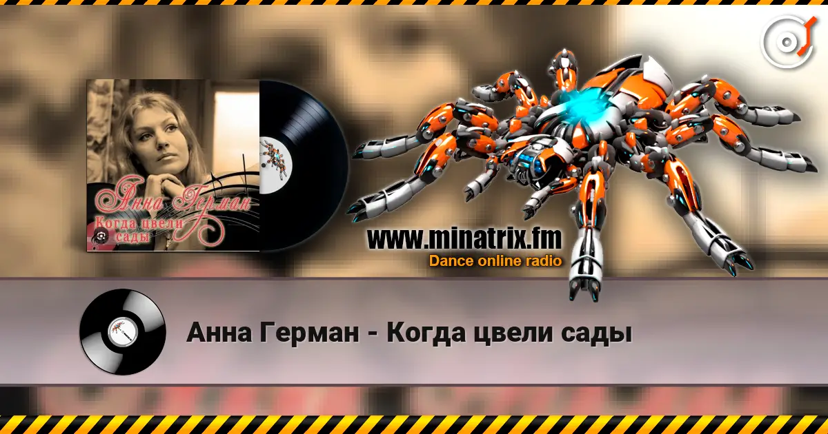 Анна Герман - Когда цвели сады listen online in high quality | Minatrix.FM