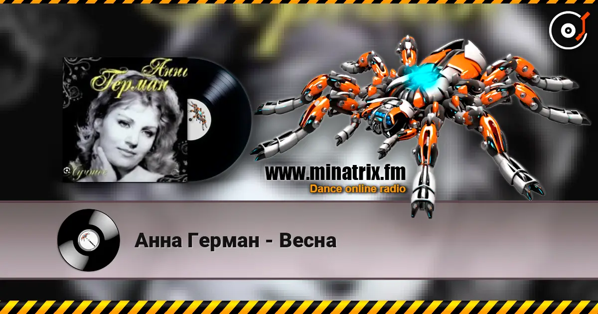 Анна Герман - Весна listen online in high quality | Minatrix.FM