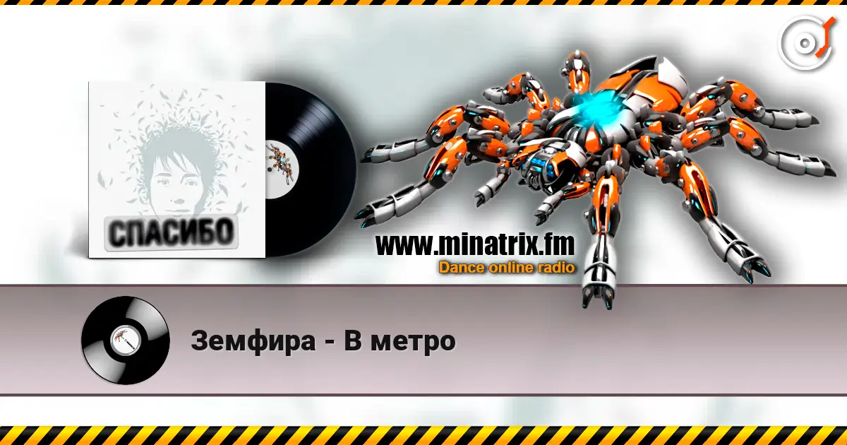 Земфира - В метро listen online in high quality | Minatrix.FM