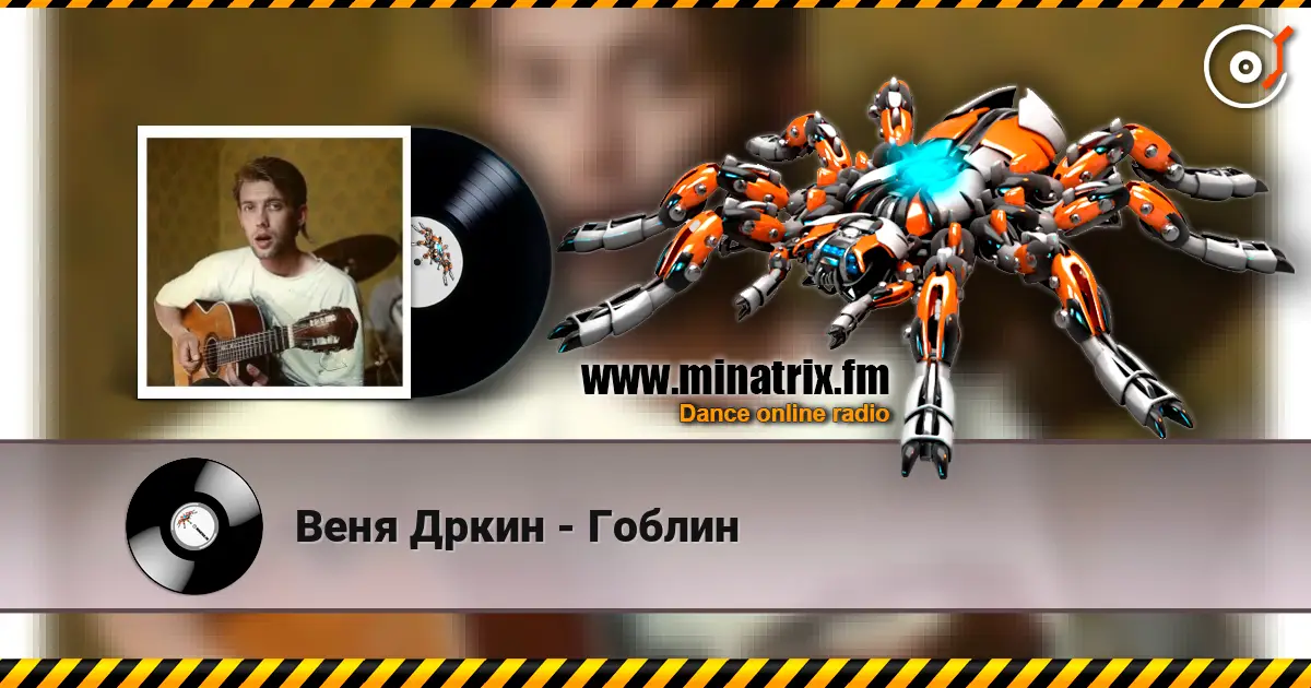 Веня Дркин - Гоблин слухати онлайн у високій якості | Minatrix.FM