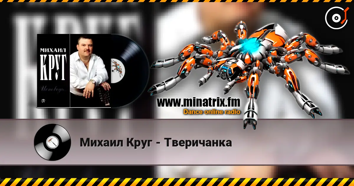 Михаил Круг - Тверичанка listen online in high quality | Minatrix.FM