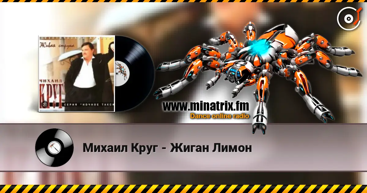 Михаил Круг - Жиган Лимон listen online in high quality | Minatrix.FM