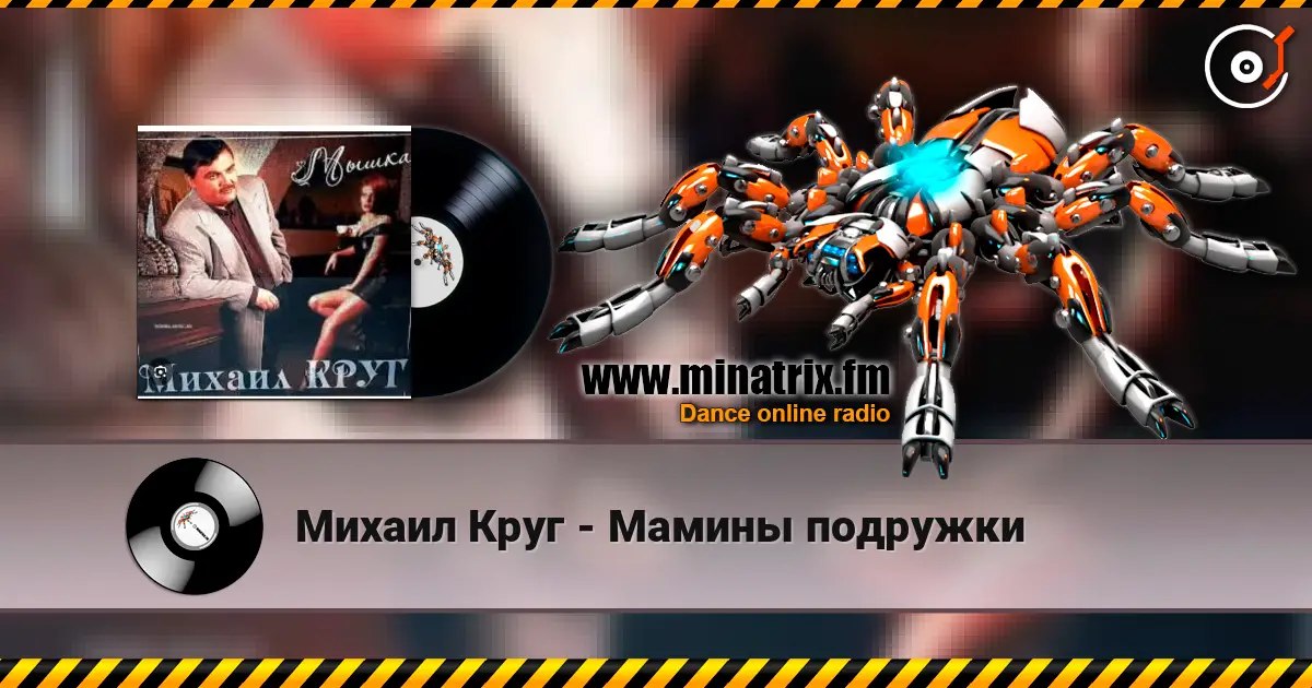 Михаил Круг - Мамины подружки listen online in high quality | Minatrix.FM