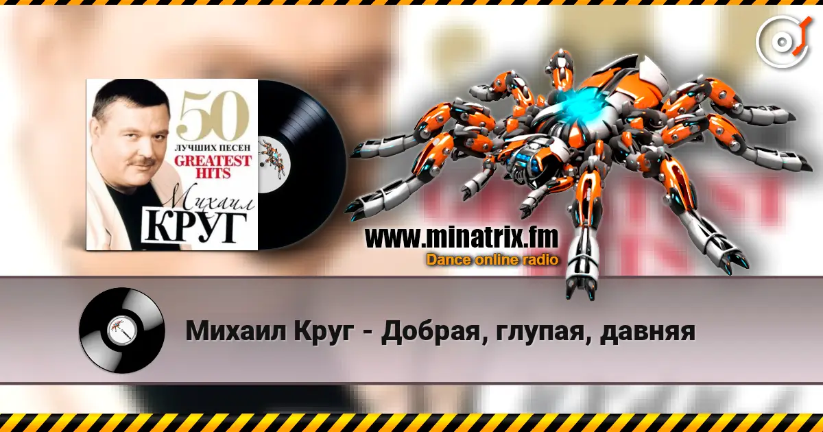 Михаил Круг - Добрая, глупая, давняя listen online in high quality | Minatrix.FM