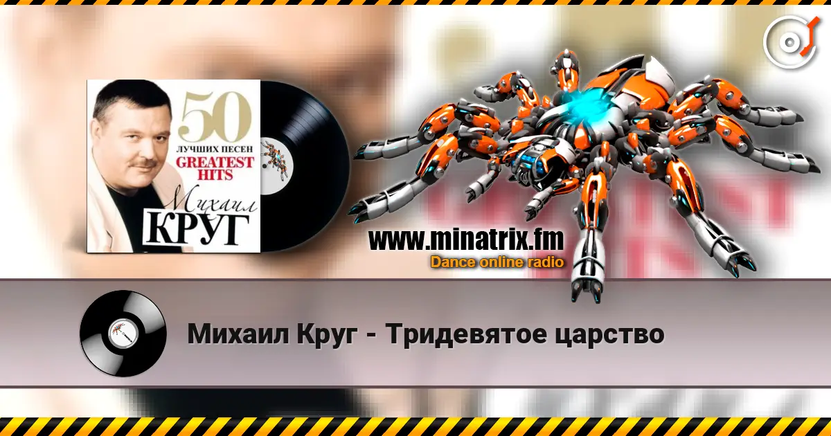 Михаил Круг - Тридевятое царство listen online in high quality | Minatrix.FM