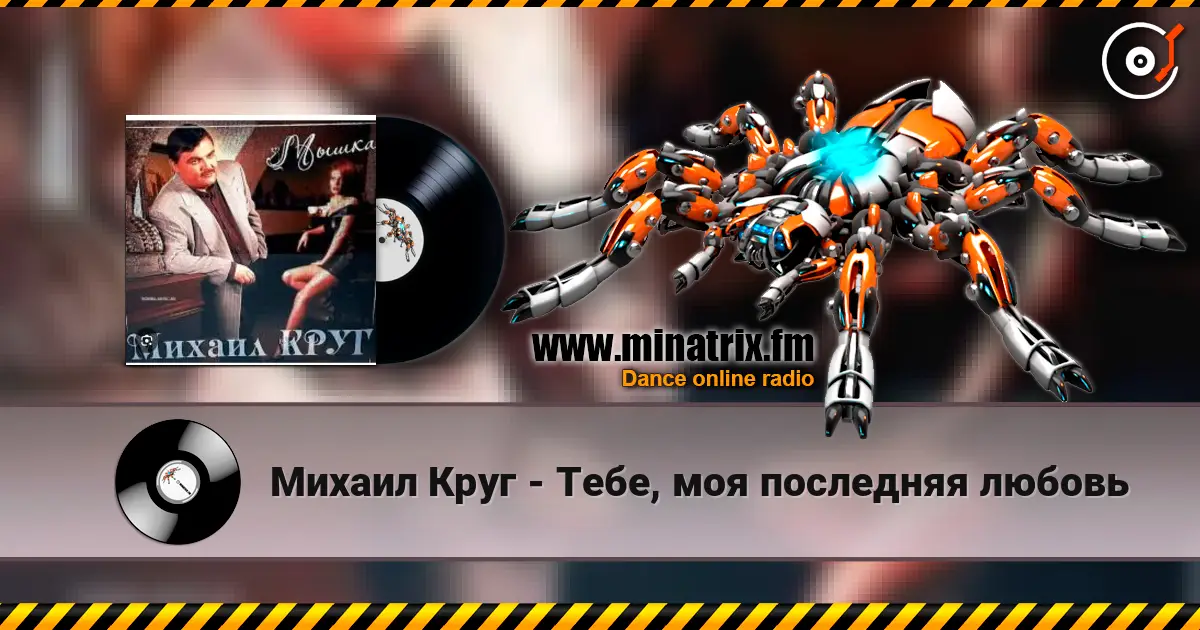 Михаил Круг - Тебе, моя последняя любовь listen online in high quality | Minatrix.FM