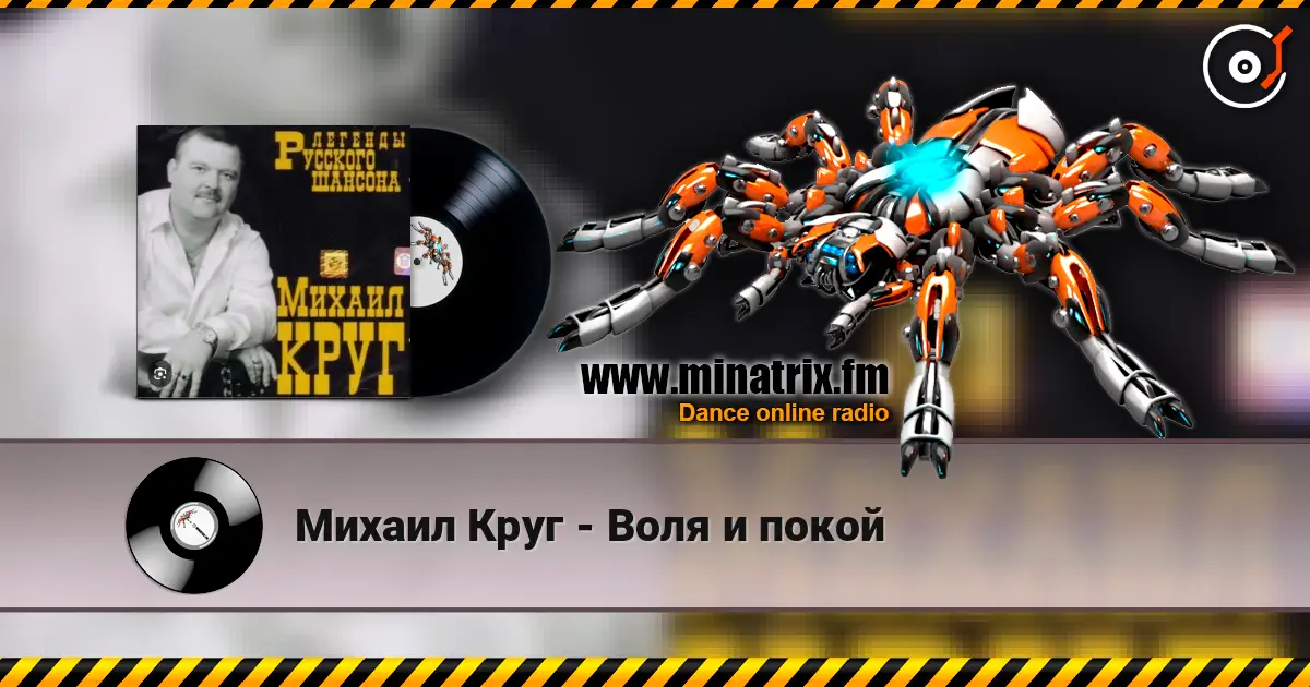 Михаил Круг - Воля и покой listen online in high quality | Minatrix.FM