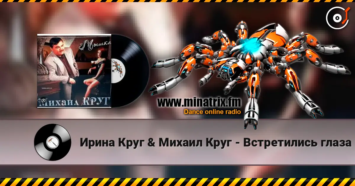 Ирина Круг & Михаил Круг - Встретились глаза слухати онлайн у високій якості | Minatrix.FM