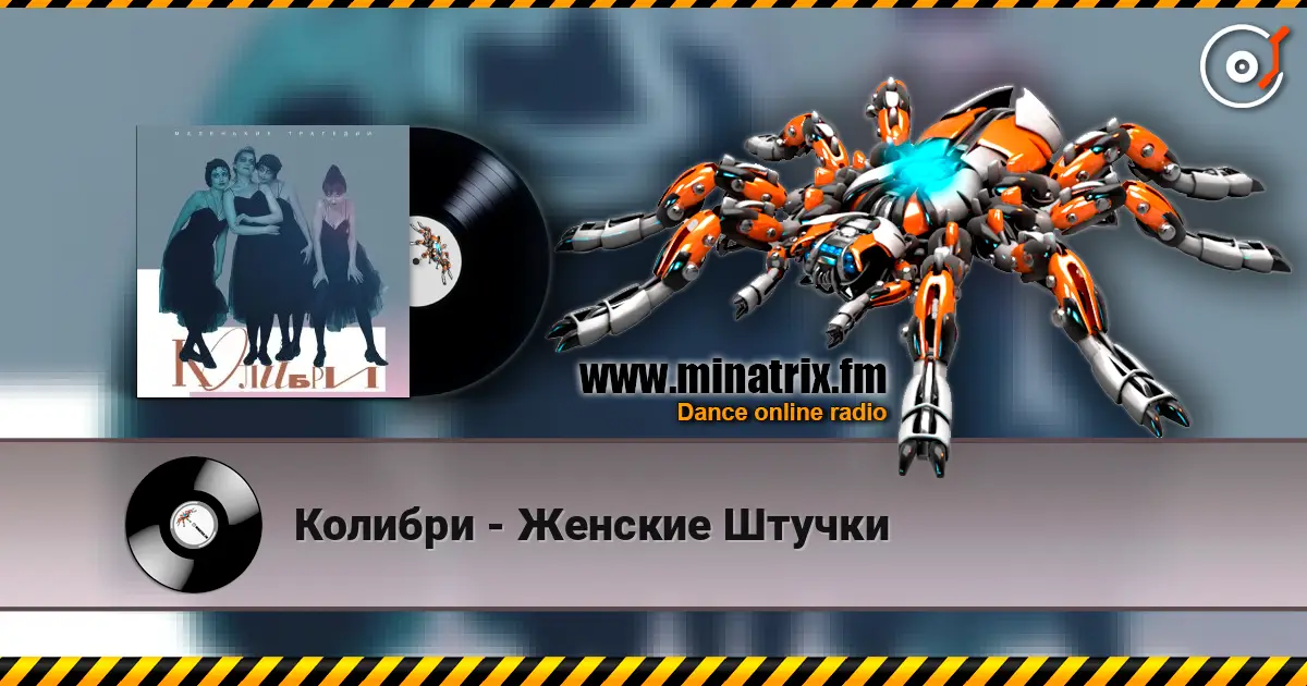 Колибри - Женские Штучки слухати онлайн у високій якості | Minatrix.FM