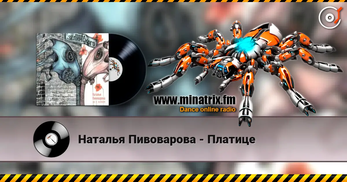 Наталья Пивоварова - Платице слухати онлайн у високій якості | Minatrix.FM