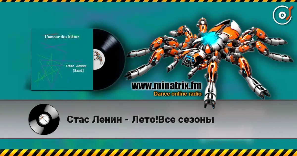 Стас Ленин - Лето!Все сезоны listen online in high quality | Minatrix.FM