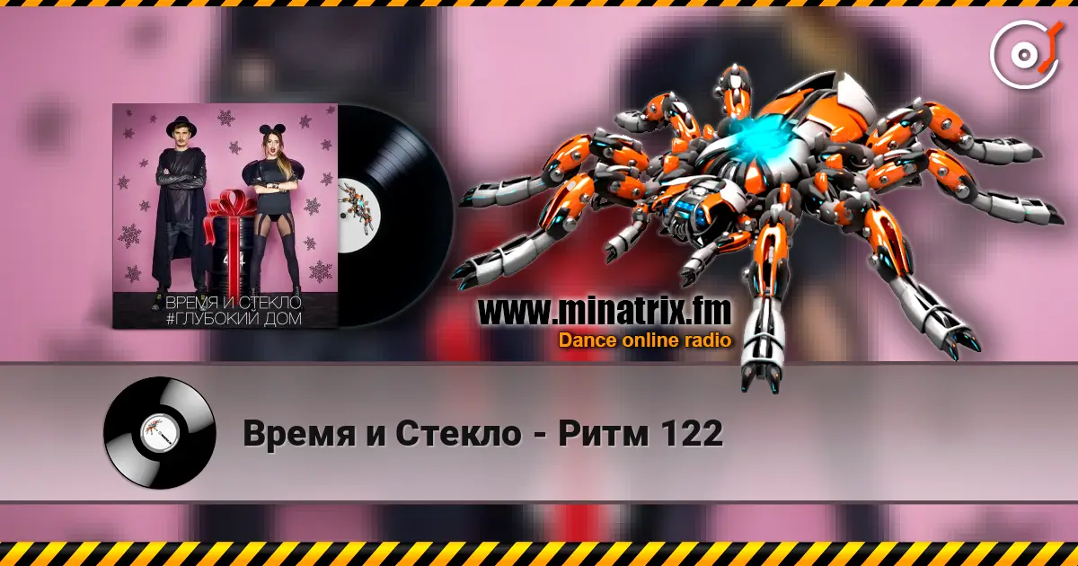 Время и Стекло - Ритм 122 listen online in high quality | Minatrix.FM