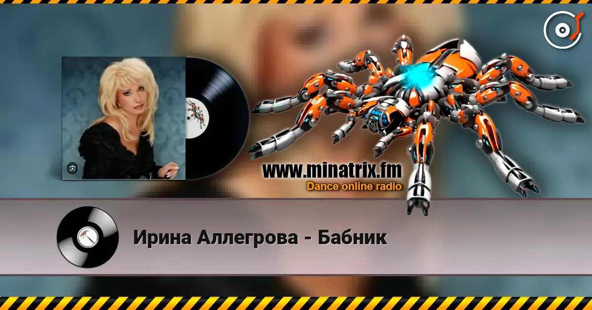 Ирина Аллегрова - Бабник listen online in high quality | Minatrix.FM