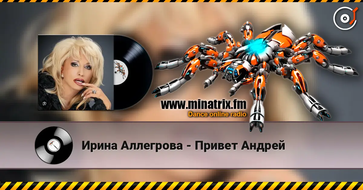 Ирина Аллегрова - Привет Андрей listen online in high quality | Minatrix.FM