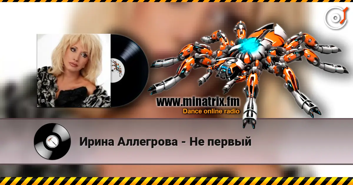 Ирина Аллегрова - Не первый listen online in high quality | Minatrix.FM