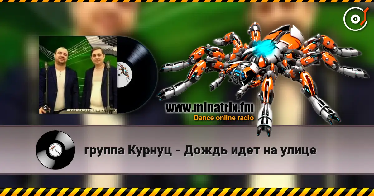 группа Курнуц - Дождь идет на улице listen online in high quality | Minatrix.FM