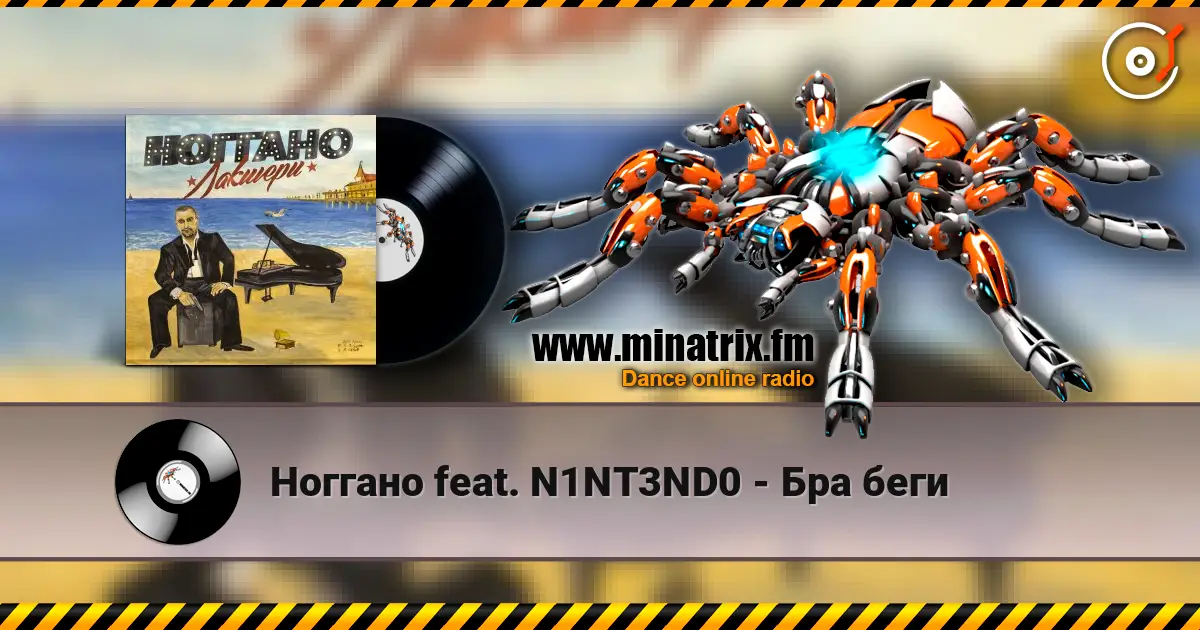 Ноггано feat. N1NT3ND0 - Бра беги listen online in high quality | Minatrix.FM