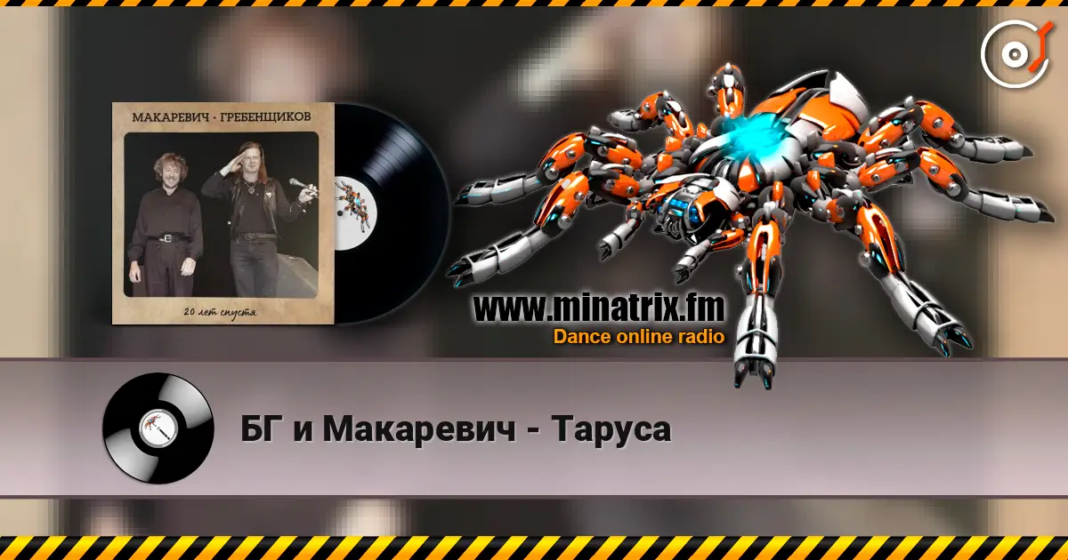 БГ и Макаревич - Таруса слухати онлайн у високій якості | Minatrix.FM
