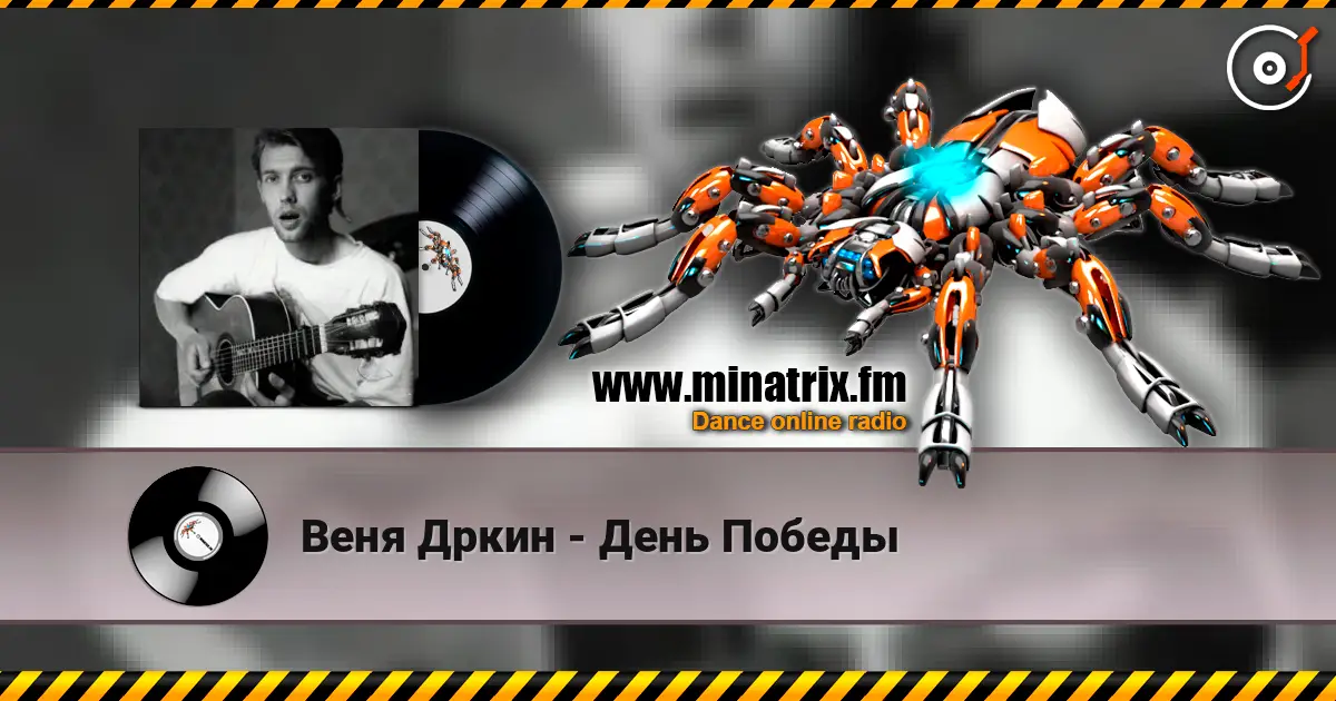 Веня Дркин - День Победы слухати онлайн у високій якості | Minatrix.FM