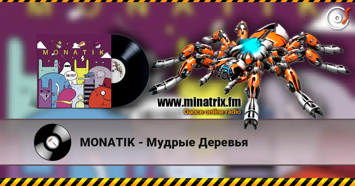 MONATIK - Мудрые Деревья listen online in high quality | Minatrix.FM