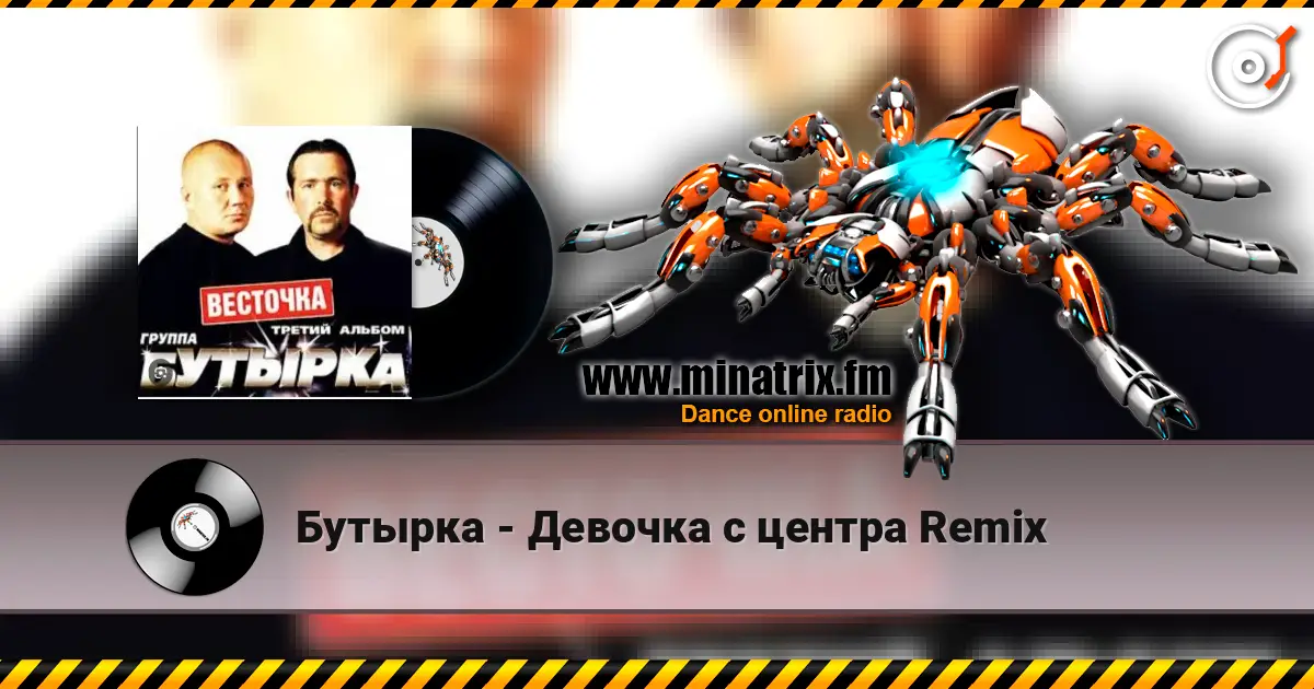 Бутырка - Девочка с центра Remix listen online in high quality | Minatrix.FM