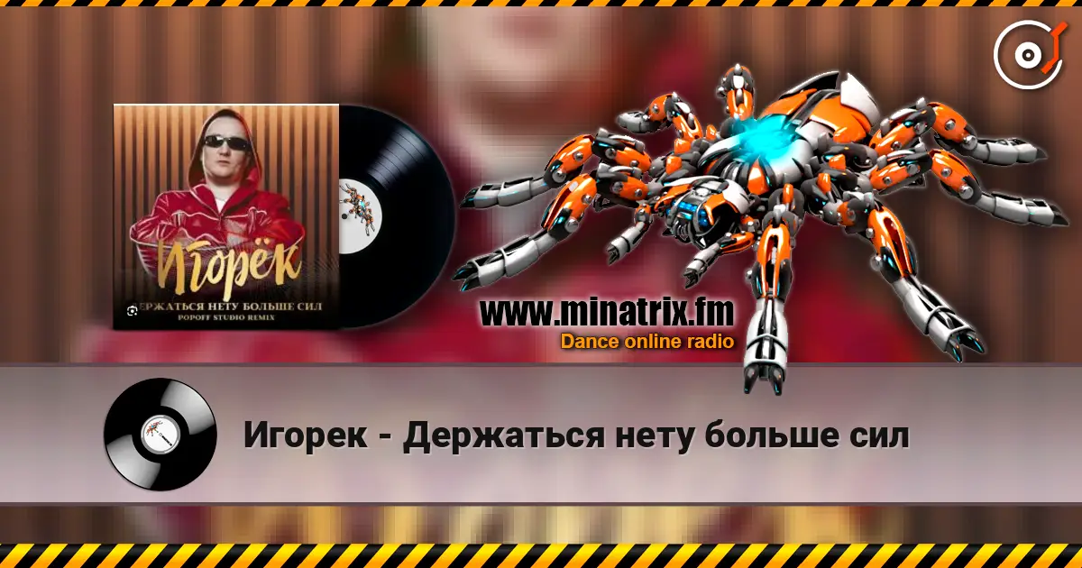 Игорек - Держаться нету больше сил listen online in high quality | Minatrix.FM