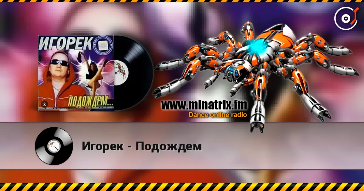 Игорек - Подождем listen online in high quality | Minatrix.FM