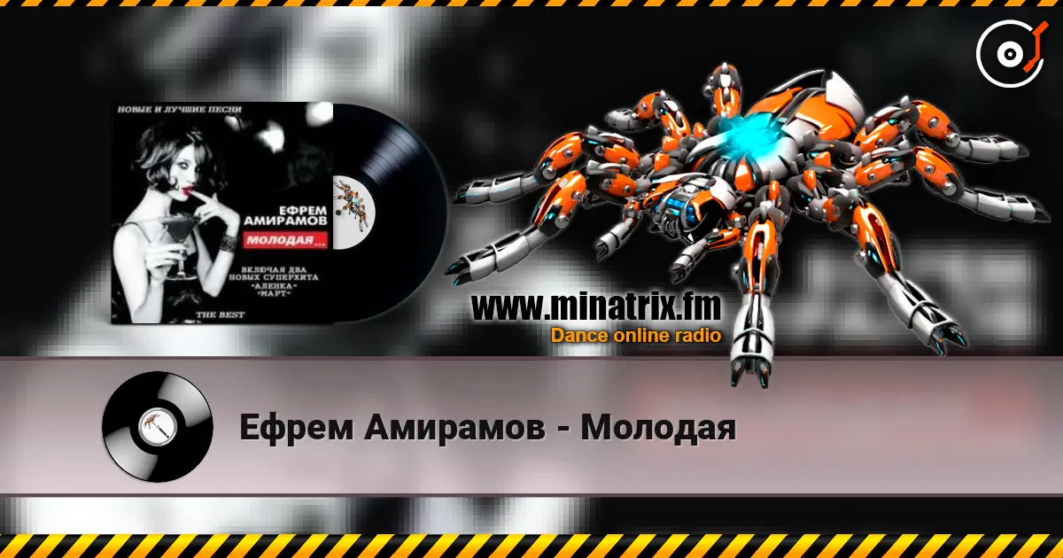Ефрем Амирамов - Молодая listen online in high quality | Minatrix.FM