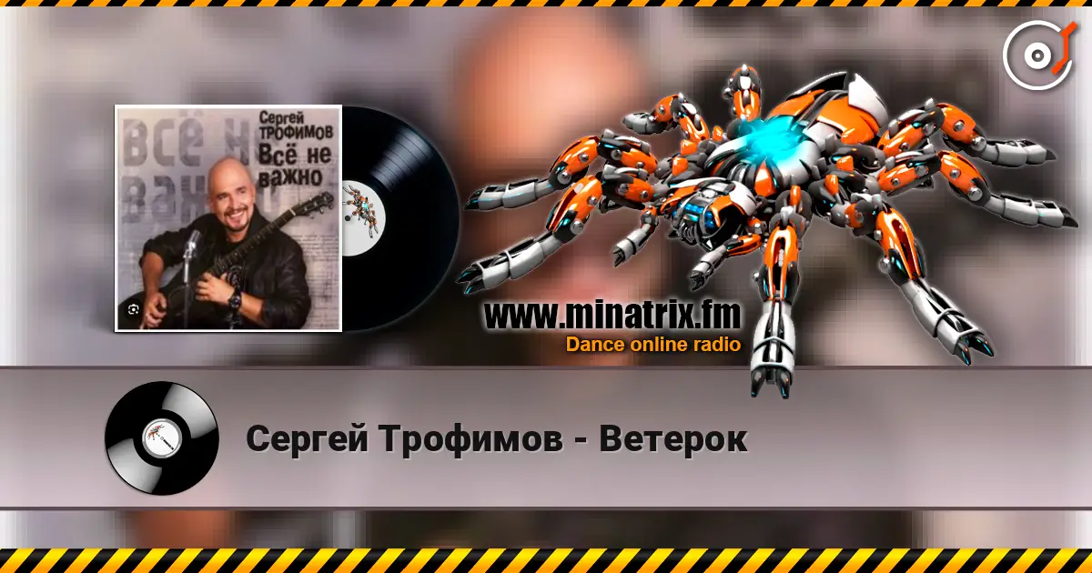 Сергей Трофимов - Ветерок listen online in high quality | Minatrix.FM