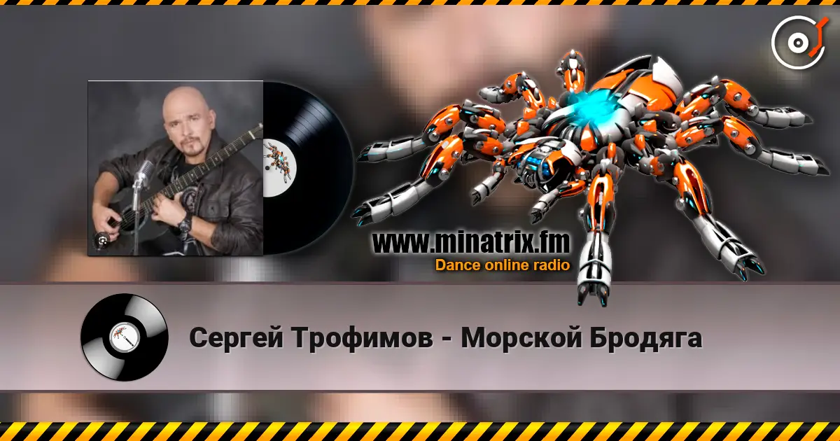 Сергей Трофимов - Морской Бродяга listen online in high quality | Minatrix.FM