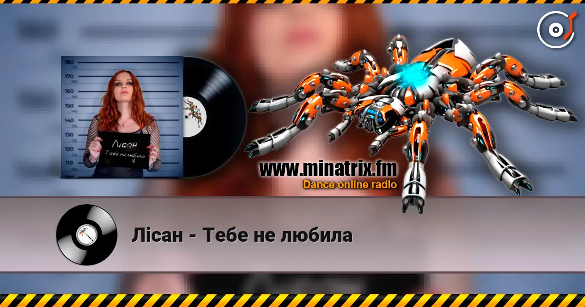 Лісан - Тебе не любила слухати онлайн у високій якості | Minatrix.FM