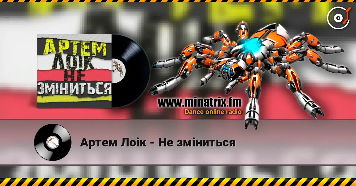 Артем Лоік - Не зміниться listen online in high quality | Minatrix.FM