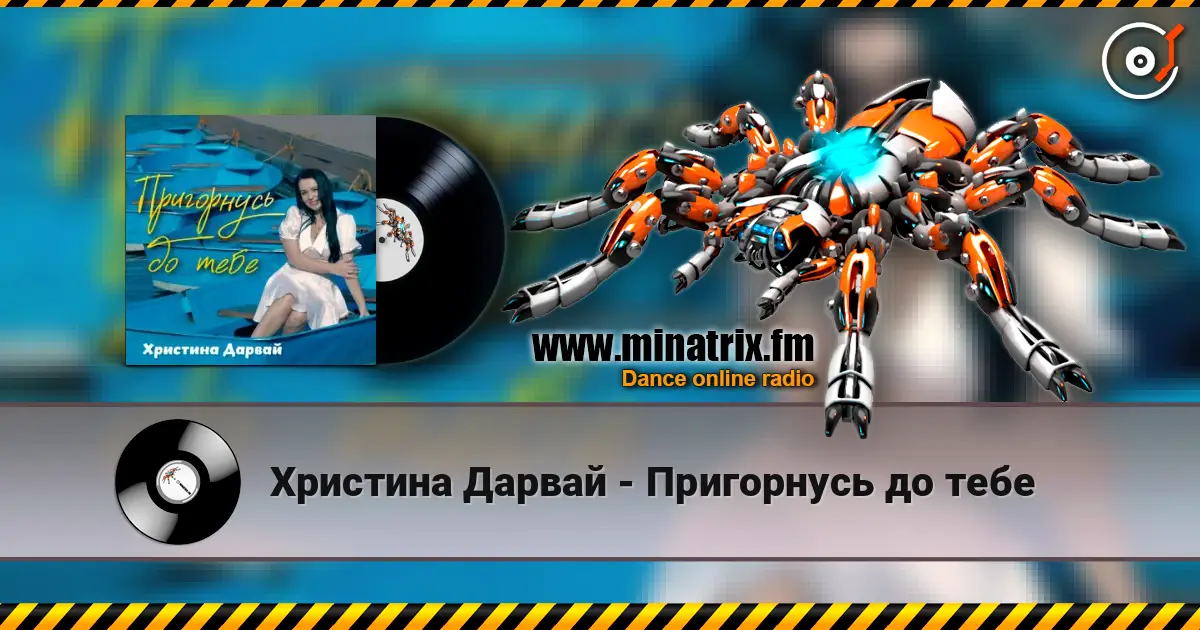 Христина Дарвай - Пригорнусь до тебе слухати онлайн у високій якості | Minatrix.FM