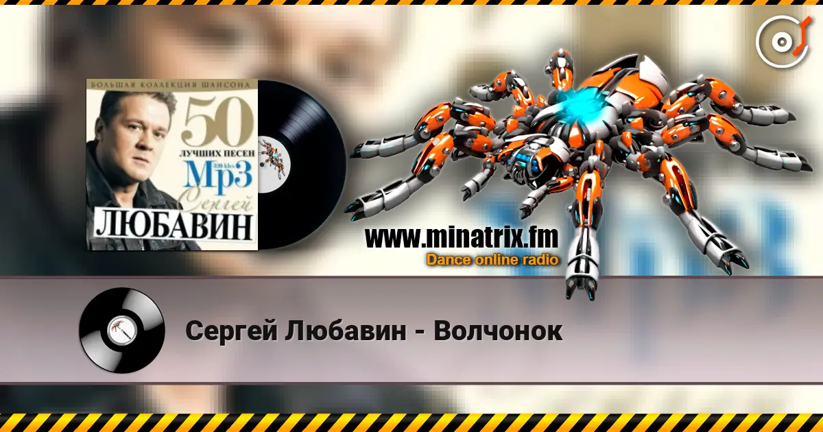 Сергей Любавин - Волчонок listen online in high quality | Minatrix.FM