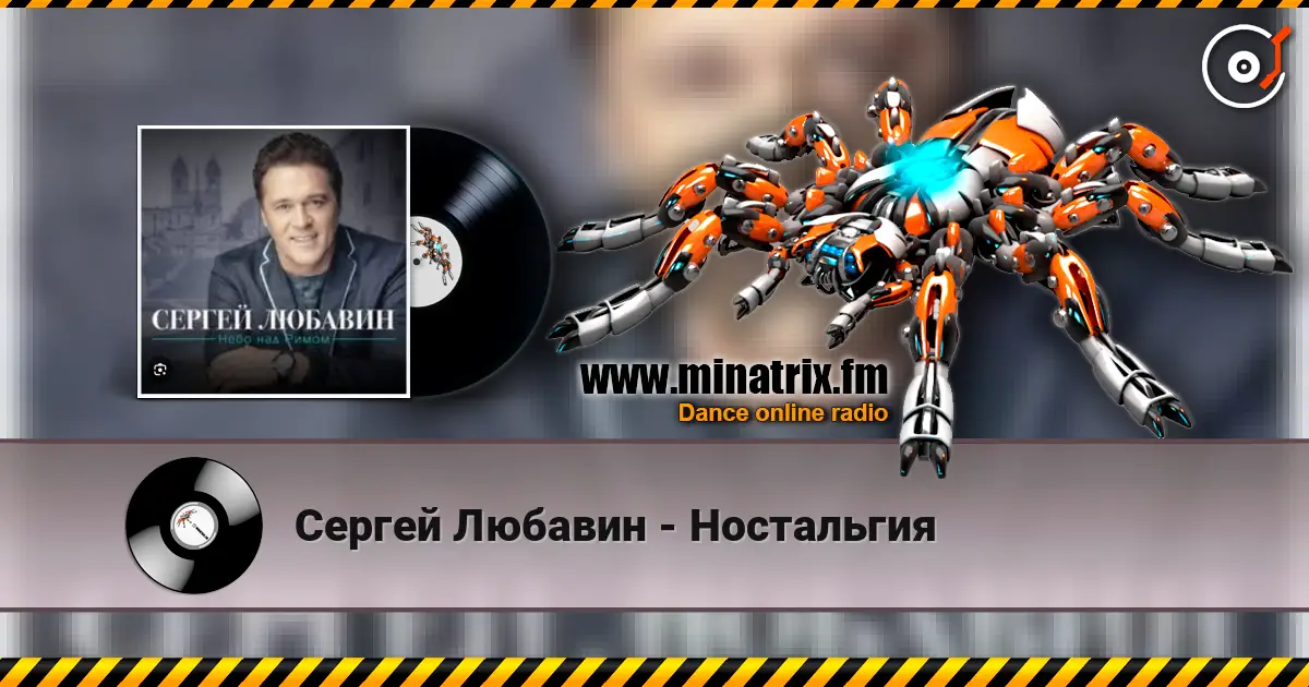 Сергей Любавин - Ностальгия listen online in high quality | Minatrix.FM