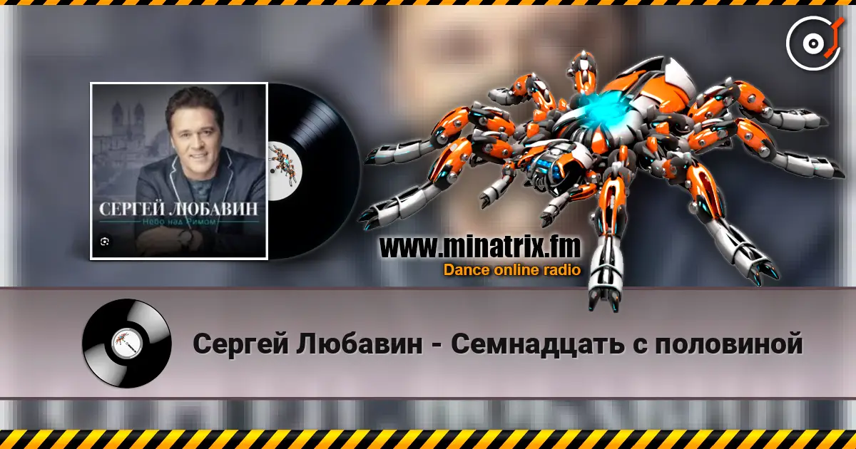 Сергей Любавин - Семнадцать с половиной listen online in high quality | Minatrix.FM