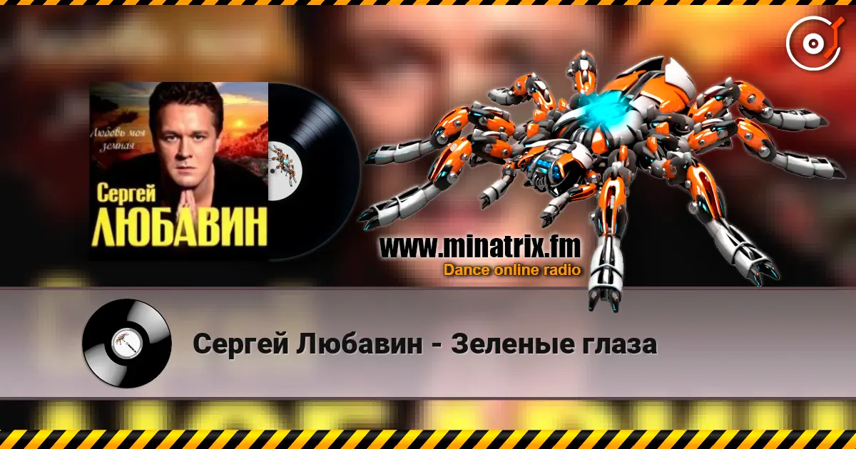 Сергей Любавин - Зеленые глаза listen online in high quality | Minatrix.FM