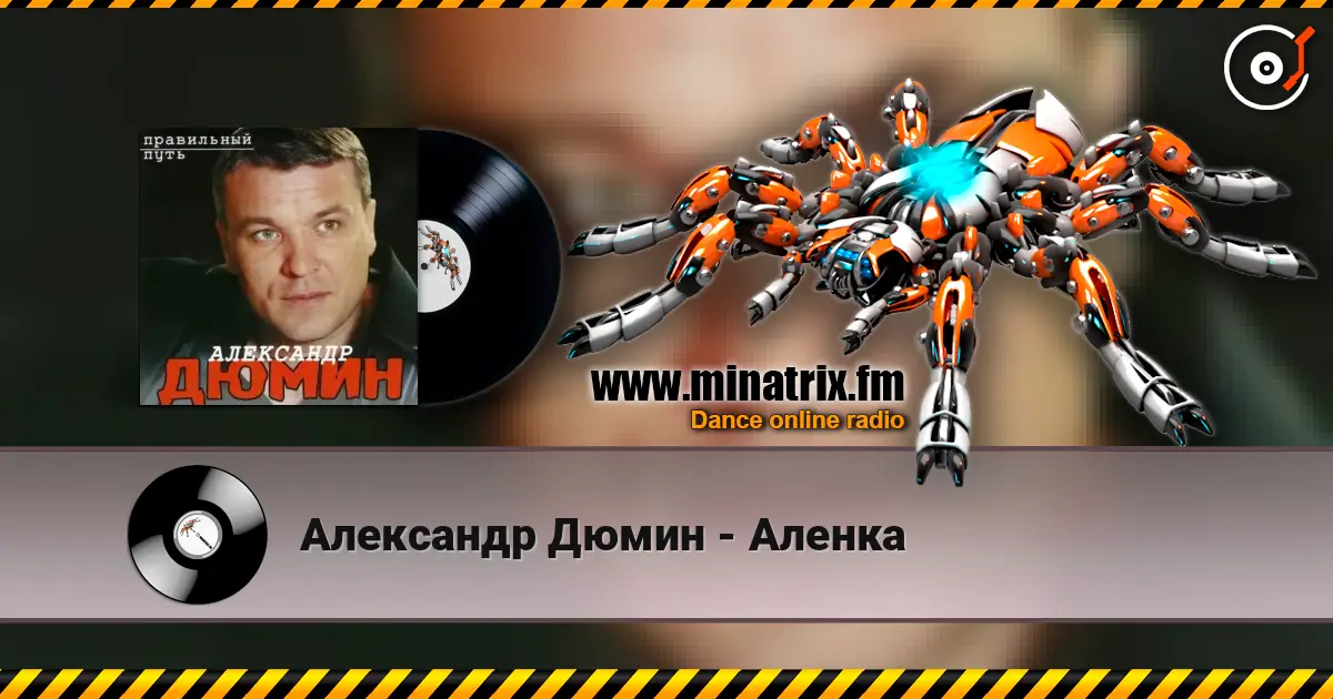 Александр Дюмин - Аленка listen online in high quality | Minatrix.FM