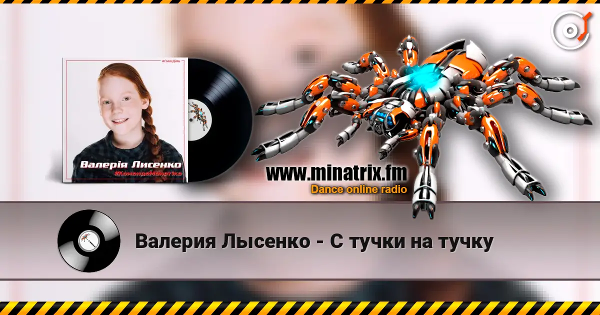 Валерия Лысенко - С тучки на тучку listen online in high quality | Minatrix.FM