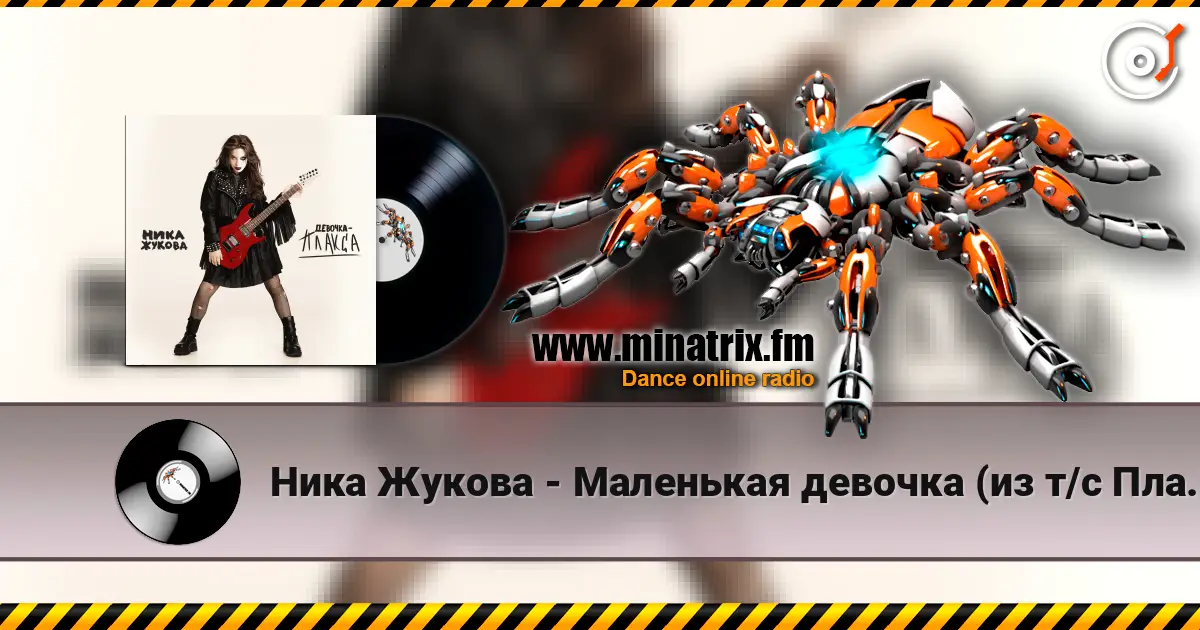 Ника Жукова - Маленькая девочка (из т/с Плакса) listen online in high quality | Minatrix.FM