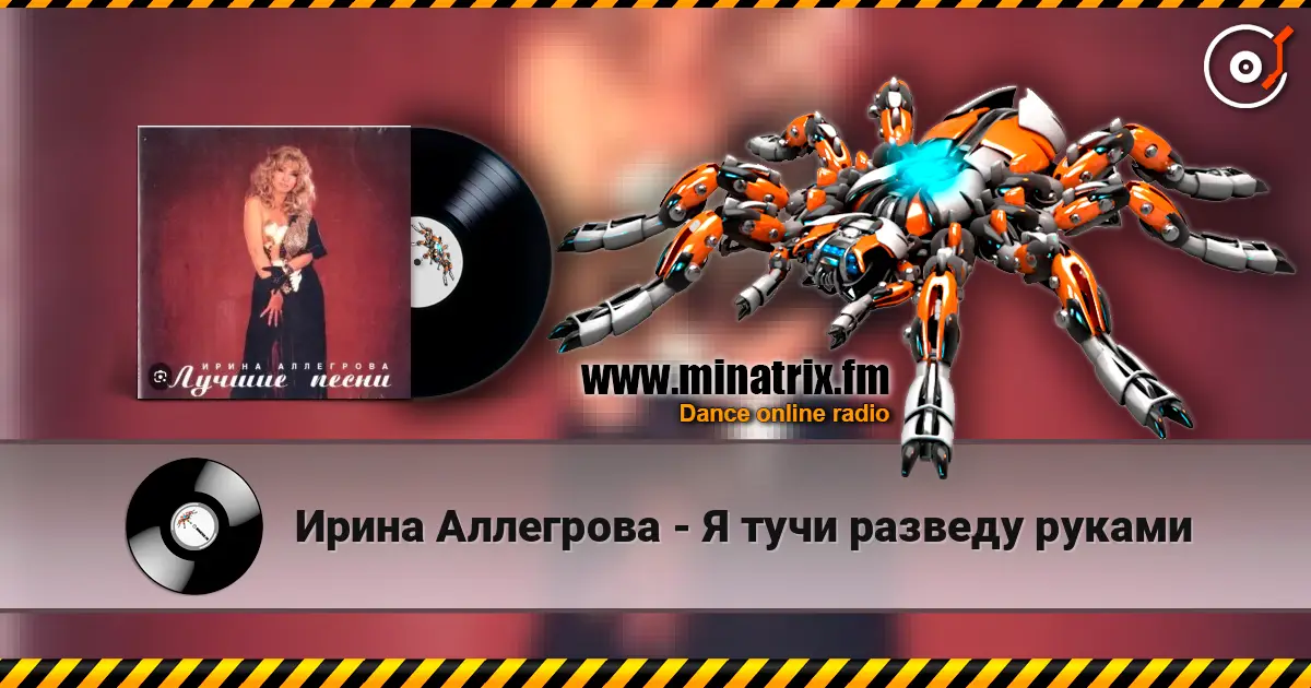 Ирина Аллегрова - Я тучи разведу руками слухати онлайн у високій якості | Minatrix.FM